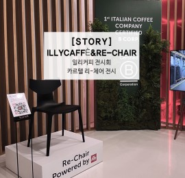 [STORY]카르텔은 지구를 사랑합니다. 일리 전시회에 나타난  Re-Chair